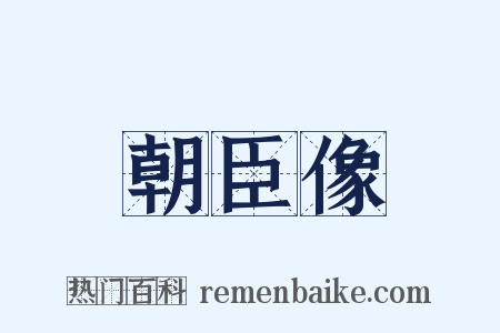 朝臣像是什么意思的图片